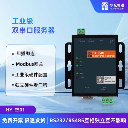 华允双串口服务器 485/232转以太网模块通信设备全面解析