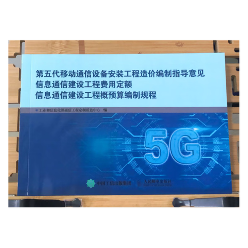 筑梦5G 新一代移动通信设备安装工程造价编制与概预算实务解析